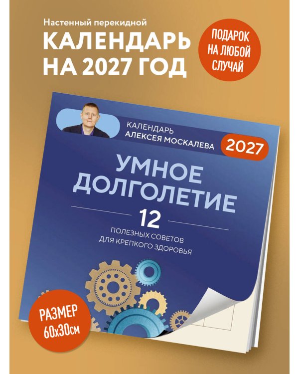 Дополнительное изображение книги «Умное долголетие. Календарь Алексея Москалева на 2027 год (300х300 мм)»