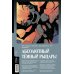 Абсолютный Бэтмен. Книга 1. Зоопарк