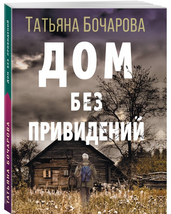 Дом без привидений