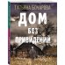 Детектив сильных страстей. Романы Т. Бочаровой (обложка) Дом без привидений