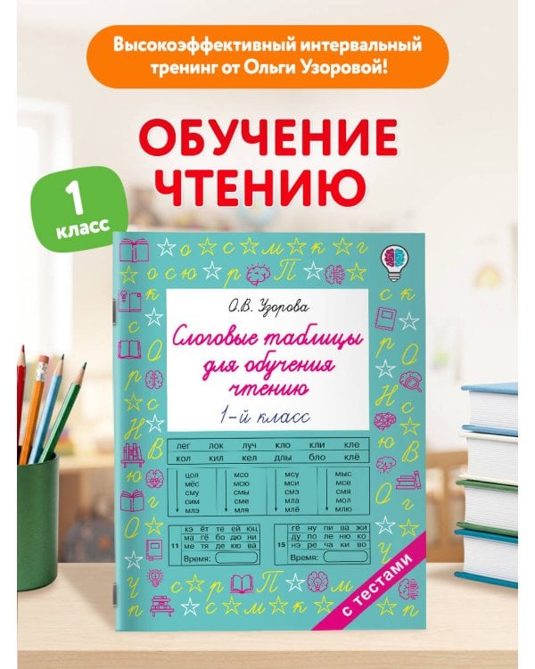 Дополнительное изображение книги «Слоговые таблицы для обучения чтению 1 класс»