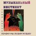 Музыкальный инстинкт. Почему мы любим музыку (новое оформление) Музыкальный инстинкт. Почему мы любим музыку (новое оформление)