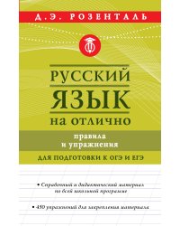 Русский язык на отлично. Правила и упражнения