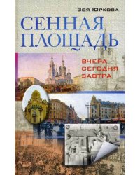 Сенная площадь. Вчера, сегодня, завтра