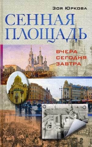 Сенная площадь. Вчера, сегодня, завтра