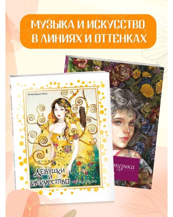 Девушки и искусство. Раскраска