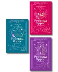 Комплект: трилогия Ребекки Яррос о горячих пожарных (с закладкой)
