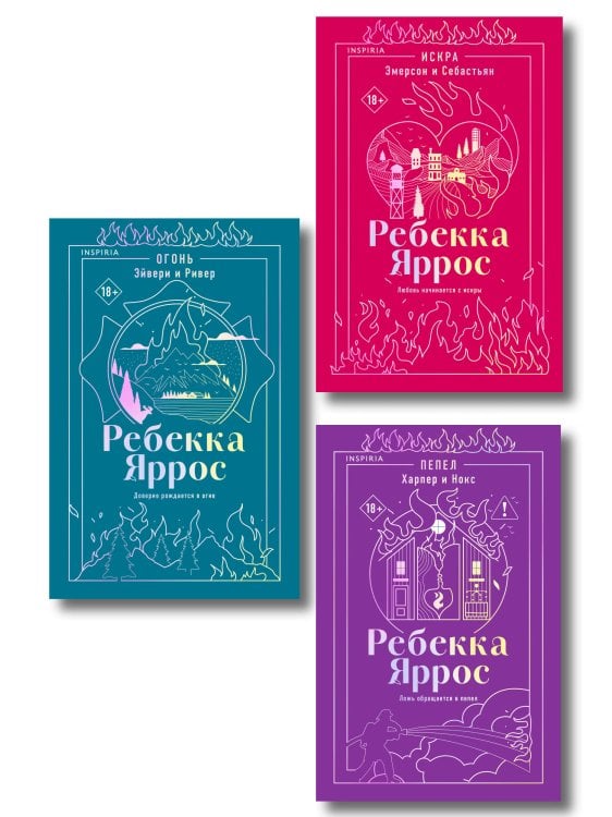 Обложка книги «Комплект: трилогия Ребекки Яррос о горячих пожарных (с закладкой)» — Яррос Ребекка, ISBN 9785042528859