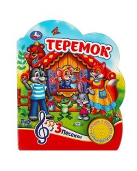 Теремок (1 кн. 3 пес.) 152х185мм, 8 стр Умка в кор.24шт