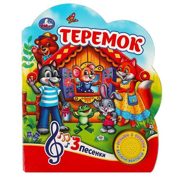 Обложка книги «Теремок (1 кн. 3 пес.) 152х185мм, 8 стр Умка в кор.24шт», ISBN 9785506074991