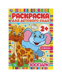 Зоопарк. Раскраска для детского сада. 214х290мм, 8 стр., бумага офсетная. Умка в кор.50шт