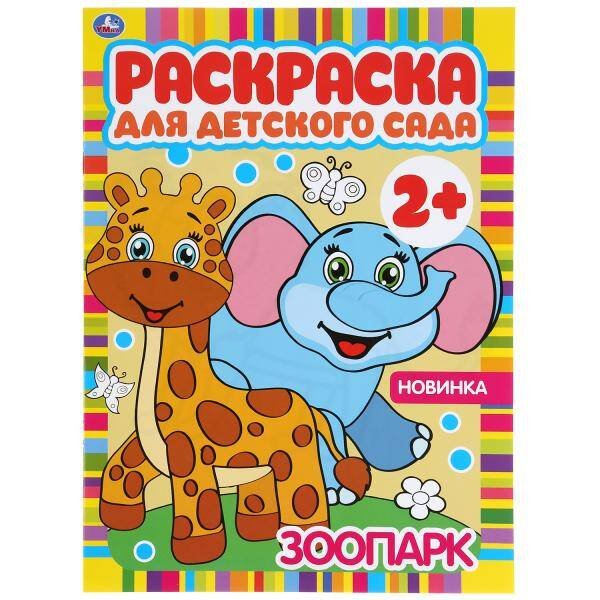 Зоопарк. Раскраска для детского сада. 214х290мм, 8 стр., бумага офсетная. Умка в кор.50шт
