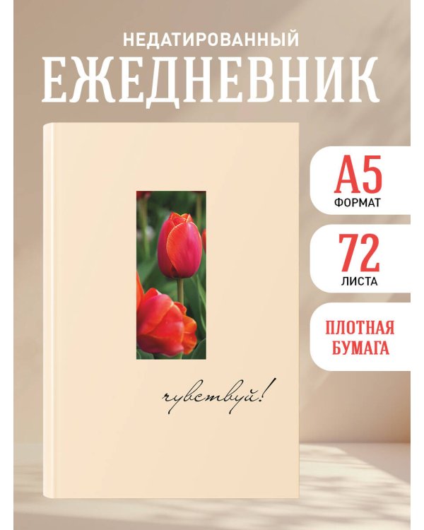 Чувствуй! Ежедневник недатированный (А5, 72 л.)