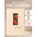Чувствуй! Ежедневник недатированный (А5, 72 л.)