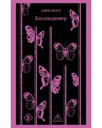 Коллекционер