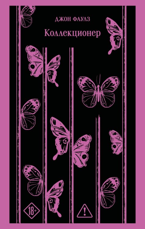 Обложка книги «Коллекционер» — Фаулз Джон, ISBN 9785042516474