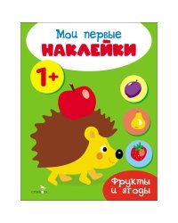 Мои первые наклейки 1+ Фрукты и ягоды