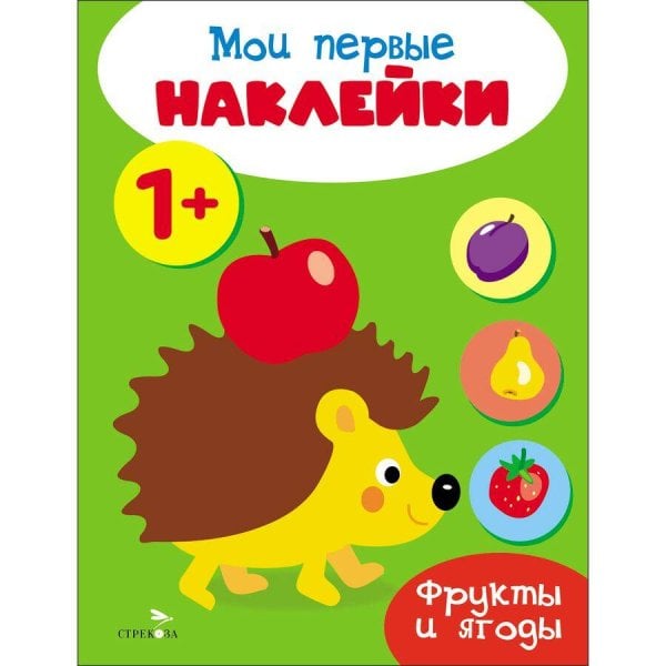 Мои первые наклейки 1+ Фрукты и ягоды