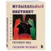 Музыкальный инстинкт. Почему мы любим музыку (новое оформление) Музыкальный инстинкт. Почему мы любим музыку (новое оформление)