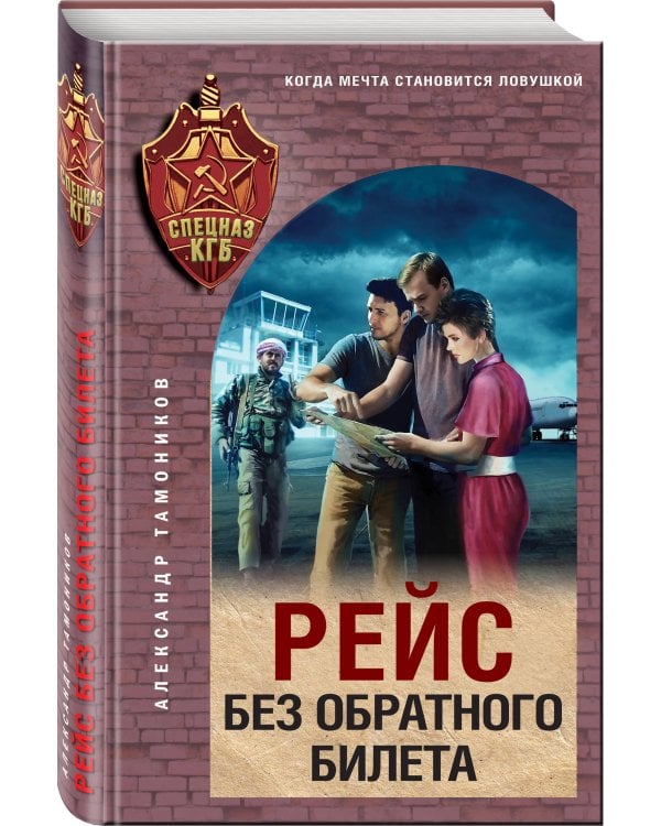 Рейс без обратного билета