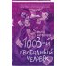 1003-й свободный человек