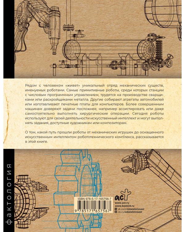 Роботы. История развития машин