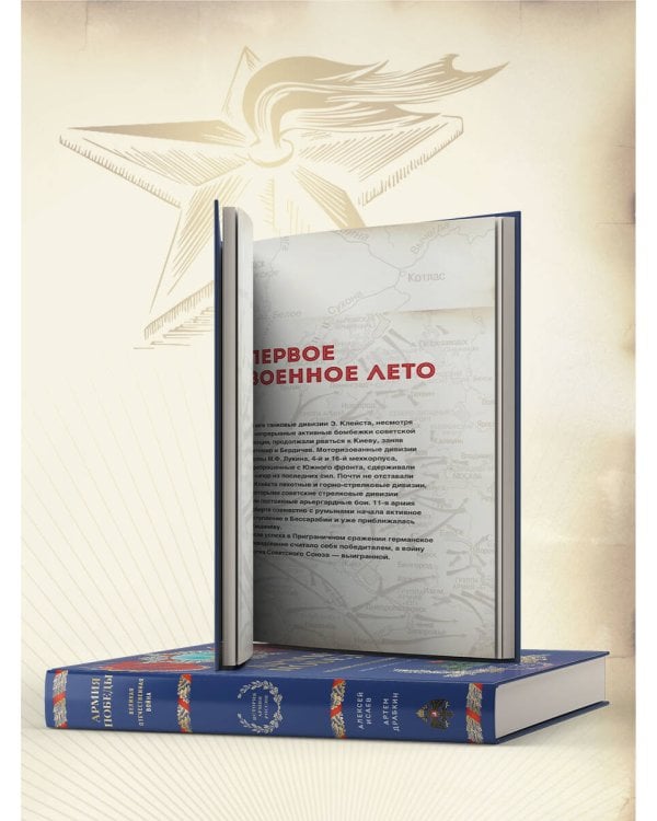 Армия Победы. Великая Отечественная война