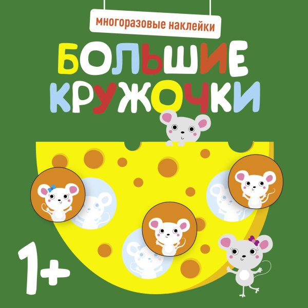 БЕБИ-КУРС. Большие кружочки. Многоразовые наклейки (Стрекоза) Многоразовые наклейки. Большие кружочки 1+. Вып.2