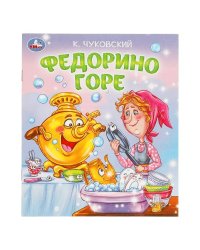 Федорино горе. Чуковский К. И. Любимые детские книжки. 163х190 мм. Скрепка. 16 стр. Умка в кор.50шт
