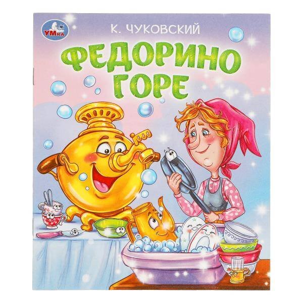 Брошюра А5 16 стр сказки и стихи мультистории (Умка) Федорино горе. Чуковский К. И. Любимые детские книжки. 163х190 мм. Скрепка. 16 стр. Умка в кор.50шт