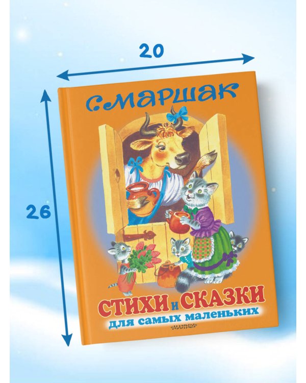 Стихи и сказки для самых маленьких