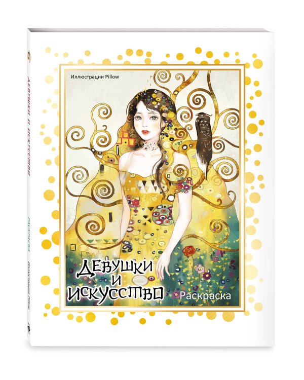 Девушки и искусство. Раскраска
