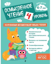 Осмысленное чтение. Уровень 4