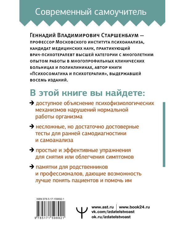 Психосоматика: Краткий курс самопомощи