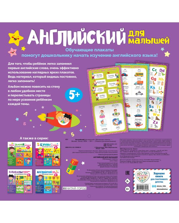 Английский для малышей. Обучающие плакаты