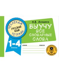 Русский язык. Выучу все словарные слова. 1-4 классы