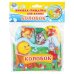 Обложка книги «"Умка". Колобок. Книга-пищалка для ванны с закладками. Формат: 14х14см. Объем: 8 стр. в кор.60шт», ISBN 9785506034162