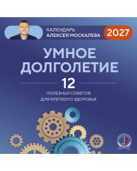 Умное долголетие. Календарь Алексея Москалева на 2027 год (300х300 мм)