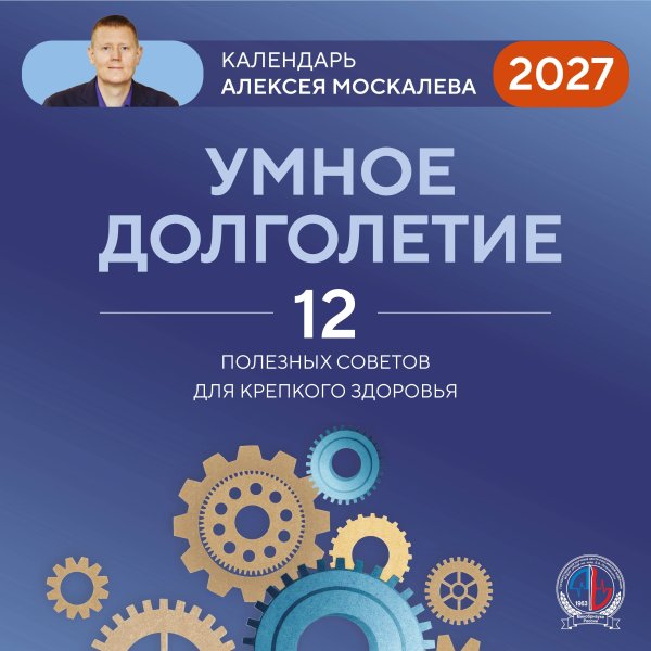 Обложка книги «Умное долголетие. Календарь Алексея Москалева на 2027 год (300х300 мм)» — Москалев Алексей Александрович, ISBN 9785042381249
