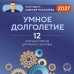 Обложка книги «Умное долголетие. Календарь Алексея Москалева на 2027 год (300х300 мм)» — Москалев Алексей Александрович, ISBN 9785042381249