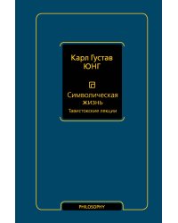 Символическая жизнь. Тавистокские лекции (т. 1)