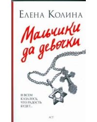 Мальчики да девочки