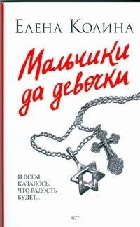 Обложка книги «Мальчики да девочки» — Колина Елена, ISBN 9785170588800