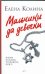 Обложка книги «Мальчики да девочки» — Колина Елена, ISBN 9785170588800