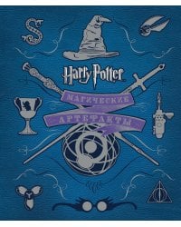 Гарри Поттер. Магические артефакты