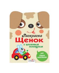 Раскраска для самых маленьких. Щенок