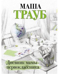 Дневник мамы первоклассника