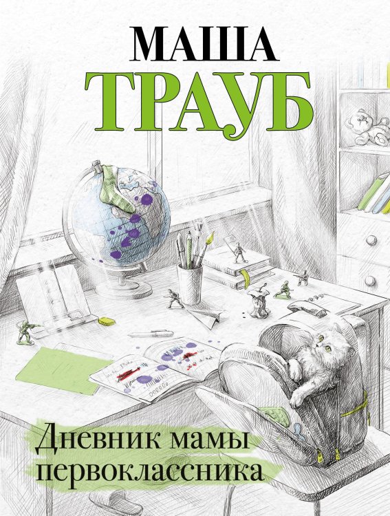 Проза Маши Трауб. Жизнь как в зеркале (обложка) Дневник мамы первоклассника