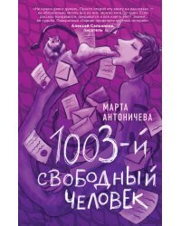 1003-й свободный человек