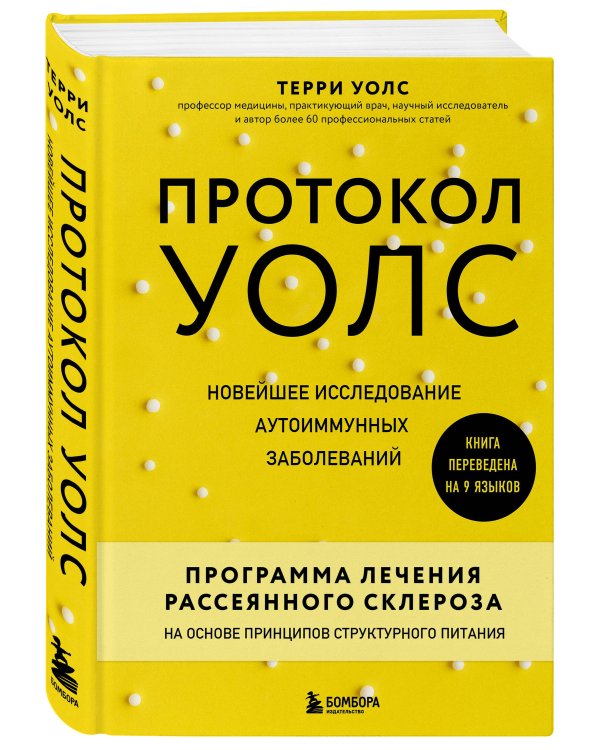 Протокол Уолс. Новейшее исследование аутоиммунных заболеваний. Программа лечения рассеянного склероза на основе принципов структурного питания